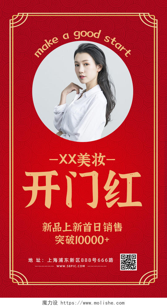红色大气中国风美妆店开门红宣传海报